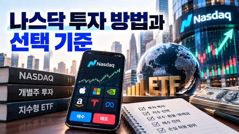 개별주와 지수형 ETF 등 나스닥 투자 방법과 선택 기준을 보여주는 이미지