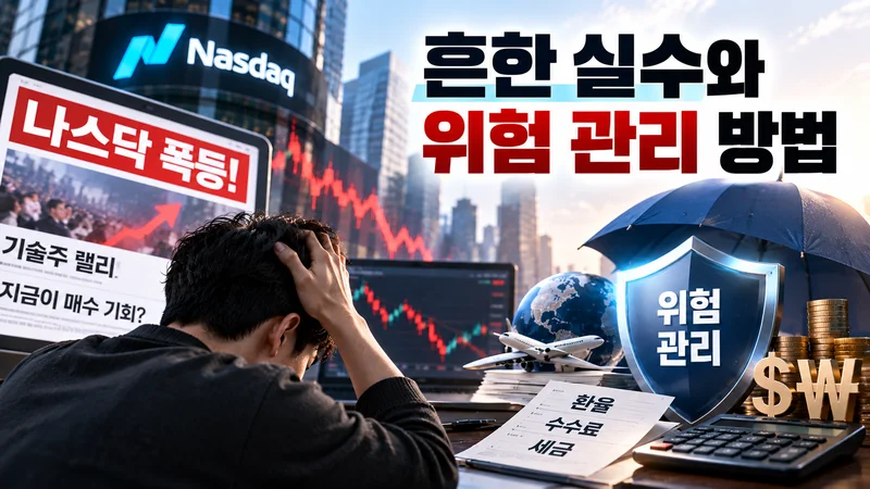 나스닥 투자에서 추격 매수와 환율·수수료·세금 위험을 관리하는 방법을 표현한 이미지