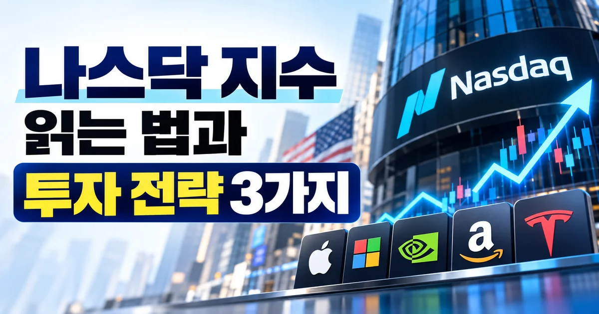 나스닥 지수 읽는 법과 투자 전략 3가지를 기술주와 상승 차트로 표현한 이미지