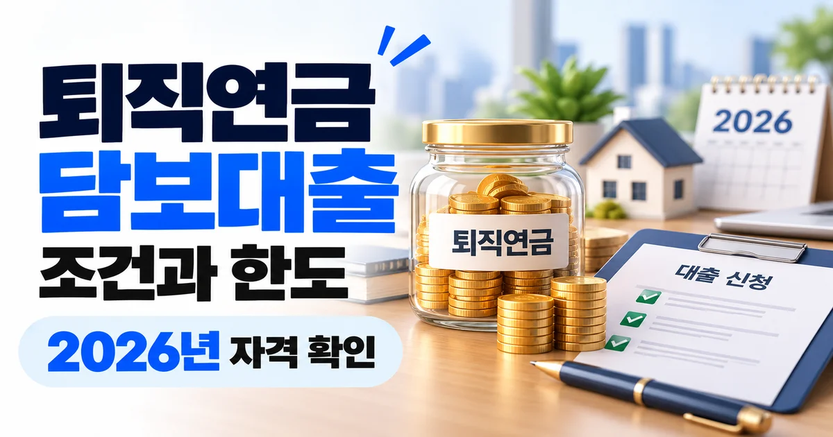 퇴직연금 담보대출의 조건과 한도, 2026년 자격 확인을 퇴직연금 적립금과 대출 신청 서류로 표현한 이미지