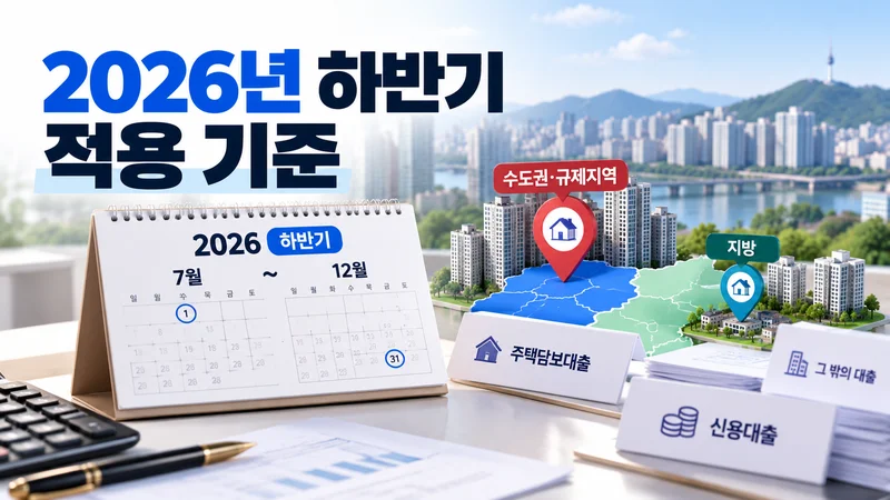 2026년 하반기 적용 기준