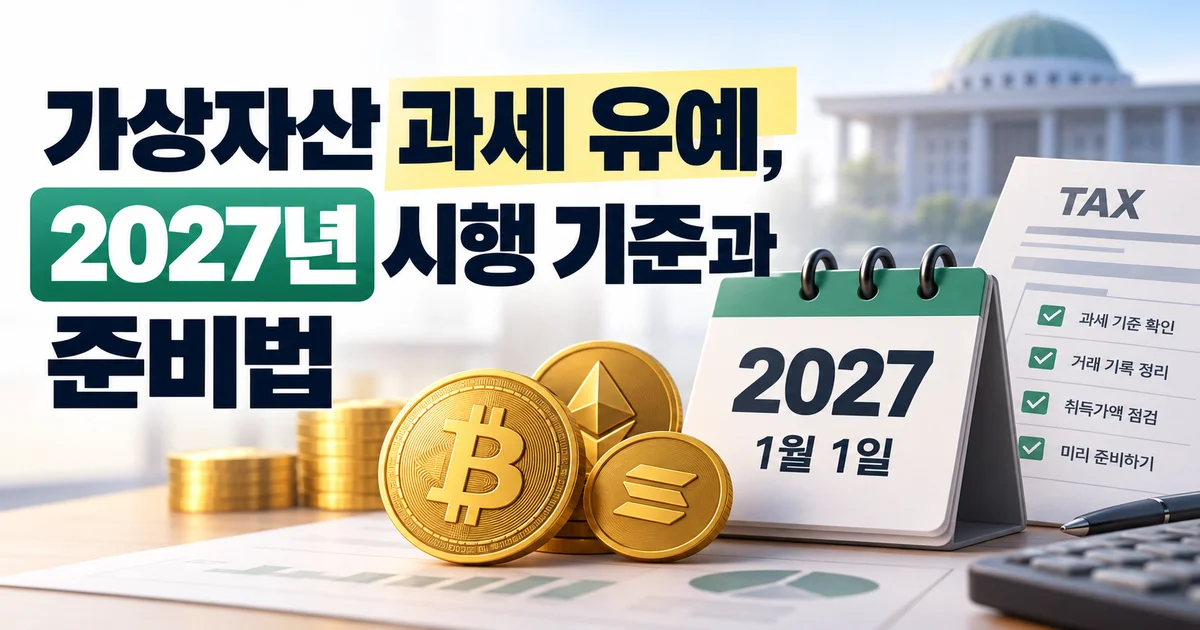 2027년 가상자산 과세 기준일과 거래내역을 표시한 디지털 장부