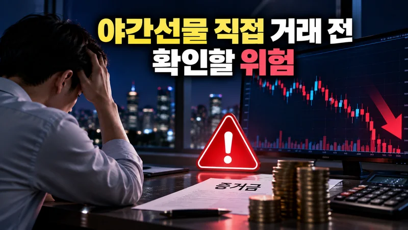 야간선물 직접 거래 전 확인할 위험