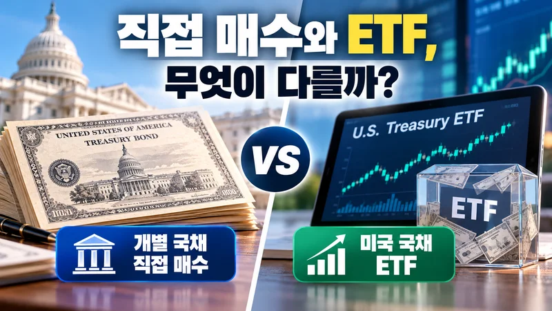 직접 매수와 ETF, 무엇이 다를까