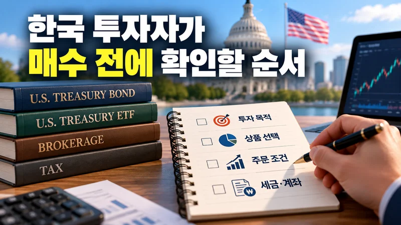 한국 투자자가 매수 전에 확인할 순서
